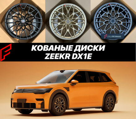 КОВАНЫЕ ДИСКИ ДЛЯ ZEEKR DX1E ЗИКР