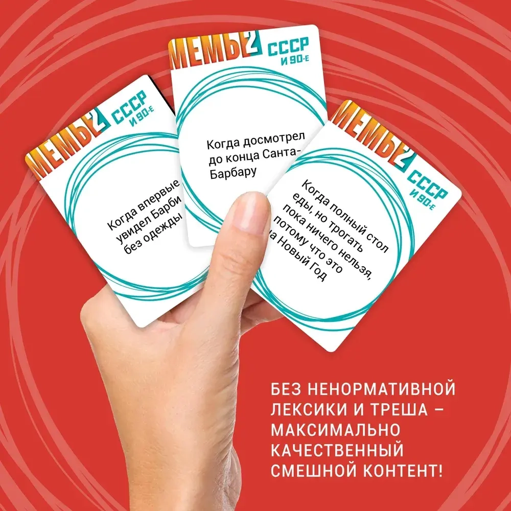 Настольная игра Мемы СССР и 90е