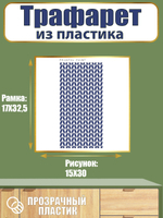 Трафарет из пластика многоразовый 054