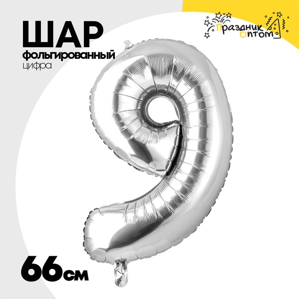 Шар фольгированный Цифра 9 66 см (Серебряный)
