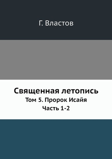Священная летопись. Том 5. Пророк Исайя. Часть 1-2 | Г. Властов