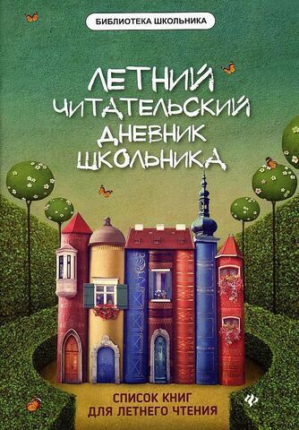 Летний читательский дневник школьника |  Маханова Е.