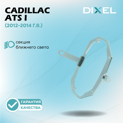 Рамки для Cadillac ATS I (AFS) (2012-2014 г.в.) на 3/5R