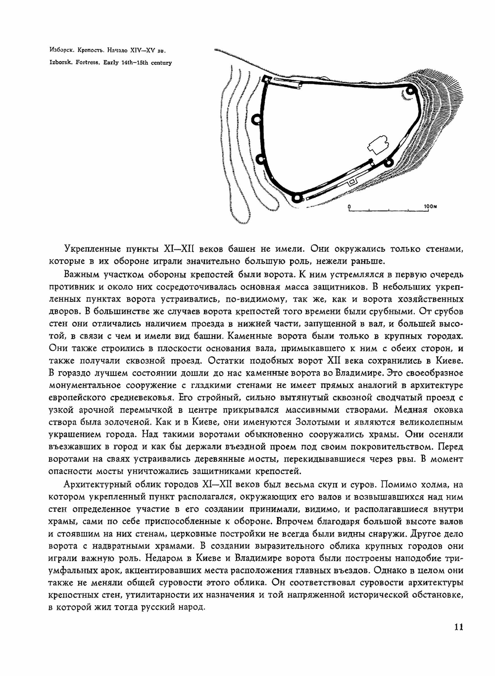 Крепостное зодчество Древней Руси | В.В. Косточкин