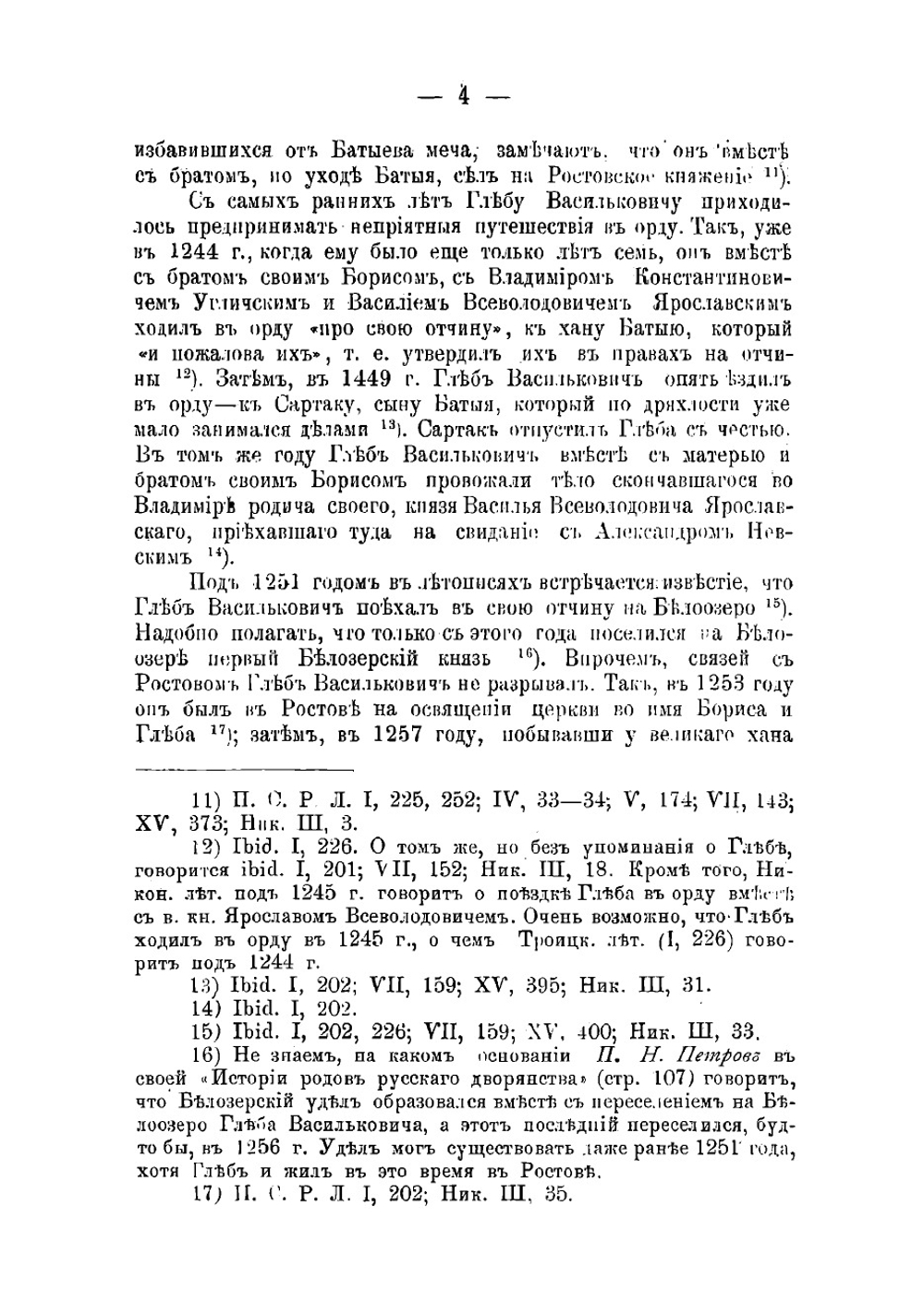 Владетельные князья Белозерские | Андрей Васильевич Экземплярский