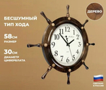 Настенные часы Михаил Москвин "Штурвал" большой  (58 см)