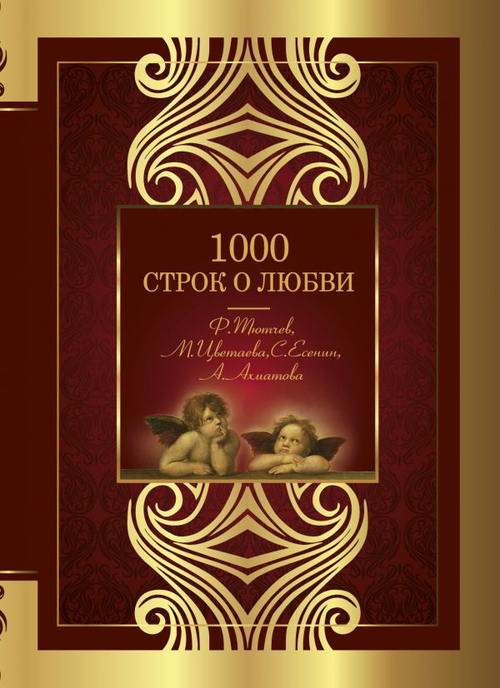 1000 строк о любви, изд.: АСТ, авт.: Гумилев Н.С., Блок А.А., Цветаева М.И., Ахматова А.А., Бальм, серия.: Великая поэзия