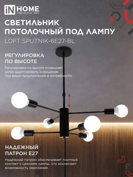 Люстра под лампу LOFT SPUTNIK-6E27-BL 6хЕ27 черный IN HOME