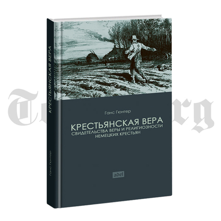 Крестьянская вера. Ганс Гюнтер