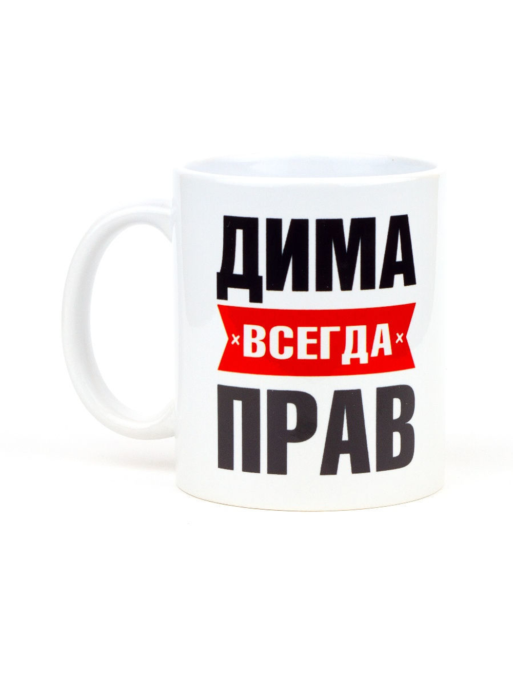 Кружка именная сувенир подарок с приколом Дима всегда прав, другу, брату, парню, коллеге, мужу