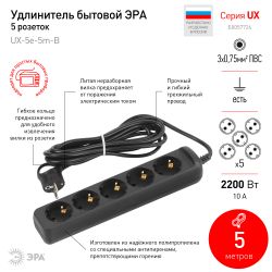 Удлинитель электрический ЭРА UX-5e-5m-B с заземлением 5 розеток 5 м ПВС 3х0,75мм2 10А черный
