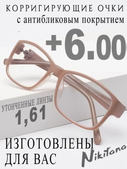 Очки для зрения +6,00 РЦ 62-64
