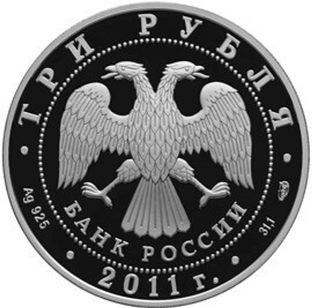 3 рубля. Мир наших детей. 2011 год