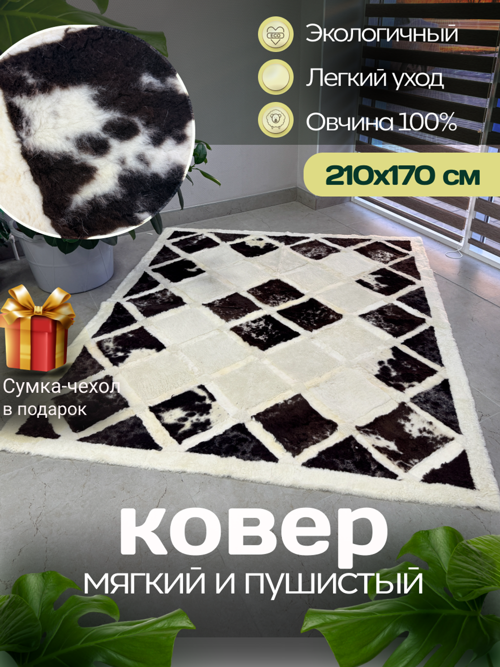 Ковер прямоугольный натуральный мех овчина, 210 х 170 см.