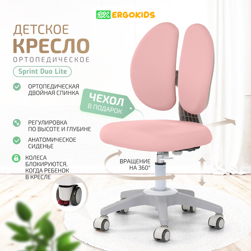 Стул для школьника Ergokids Sprint Duo