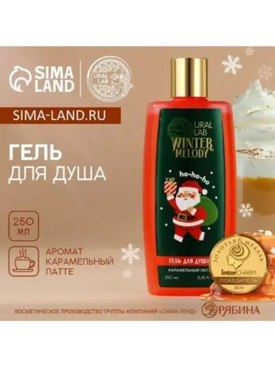 Гель для душа, 250 мл, аромат карамельного латте, URAL LAB