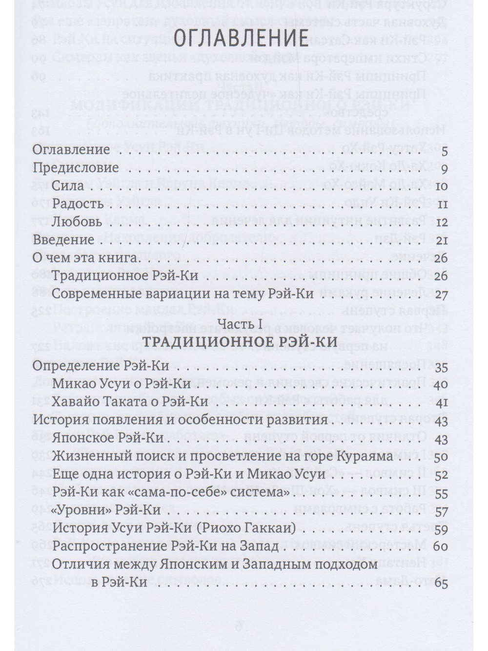 Рэйки: Сила, Радость, Любовь. Том I: Традиционное Рейки 2-е изд. испр.и дополн.