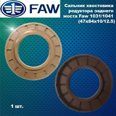 Сальник хвостовика редуктора заднего моста Faw 1031/1041 (47x84x10/12.5)