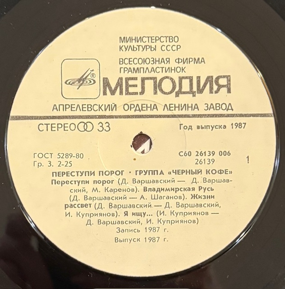 Виниловая пластинка Черный кофе – Переступи порог (Мелодия) LP