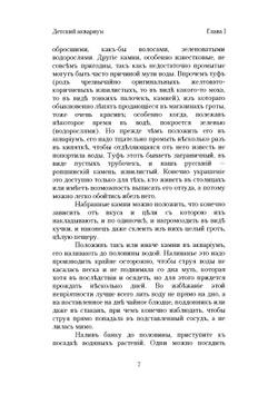 Детский аквариум. Руководство к собиранию водяных животных, растений и к устройству и уходу за аквариумом для детей и начинающих | Золотницкий Николай Федорович