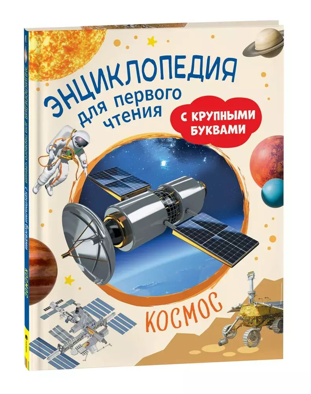 Космос. Энциклопедия для первого чтения с крупными буквами