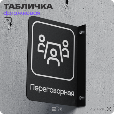 Табличка Переговорная флажковая на стену, двусторонняя с крепежом, 19 х 25 см, для офиса, кафе, ресторана, серия COSMO, Айдентика Технолоджи