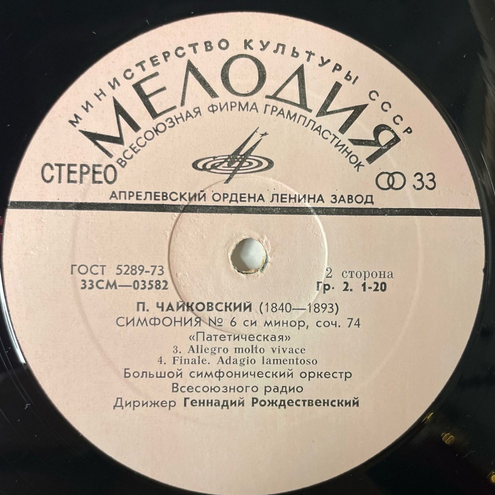 Винтажная виниловая пластинка LP П. Чайкoвский, Геннадий Рождественский Шестая Симфония (СССР 1972)