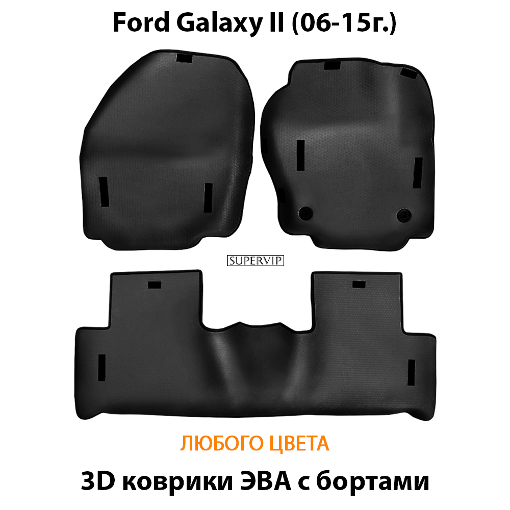 комплект эво ковриков в авто для ford galaxy ii 06-15 от supervip