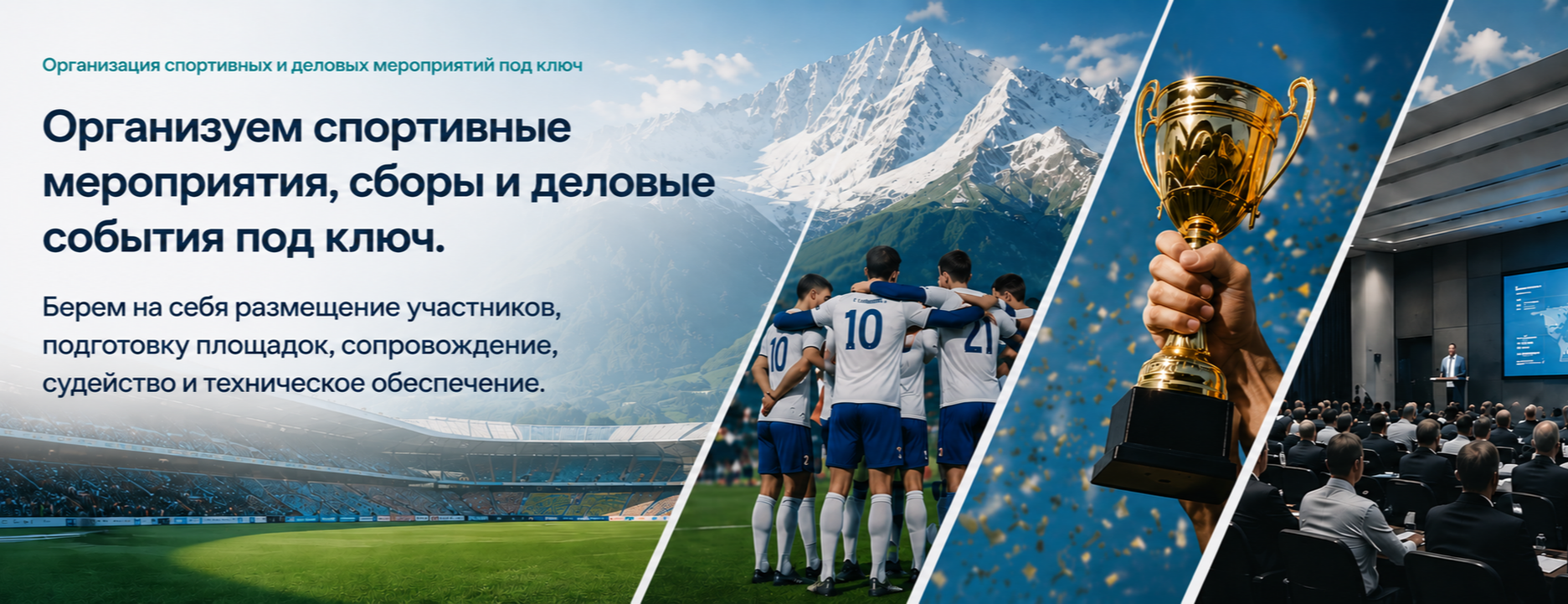 Организация спортивных и   деловых мероприятий под ключ  