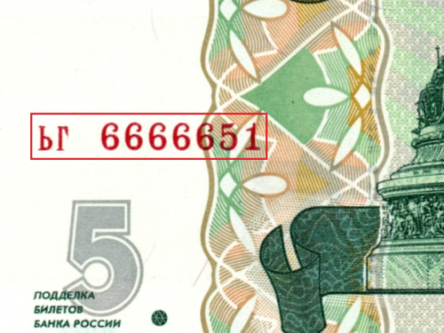 5 рублей 1997 г. Красивый номер ЬГ 6666651. Пресс UNC