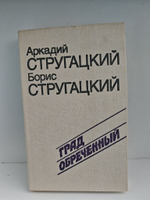 Град обреченный