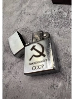 Зажигалка подарочная бензиновая Рождённый в СССР