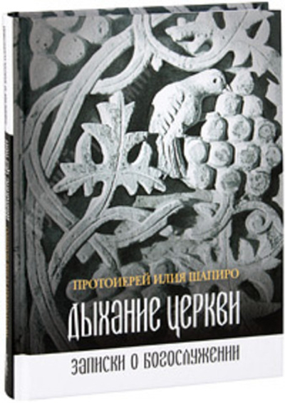 Книги о православном Богослужении: Смысл и значение православного ежедневного богослужения. Дыхание Церкви