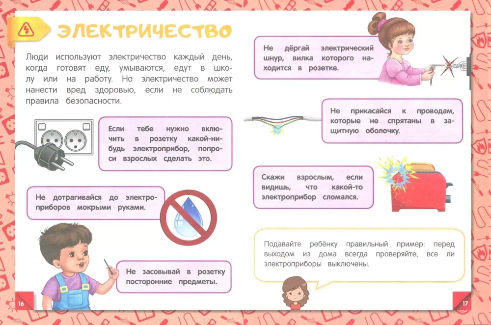 Правила безопасного поведения в квартире