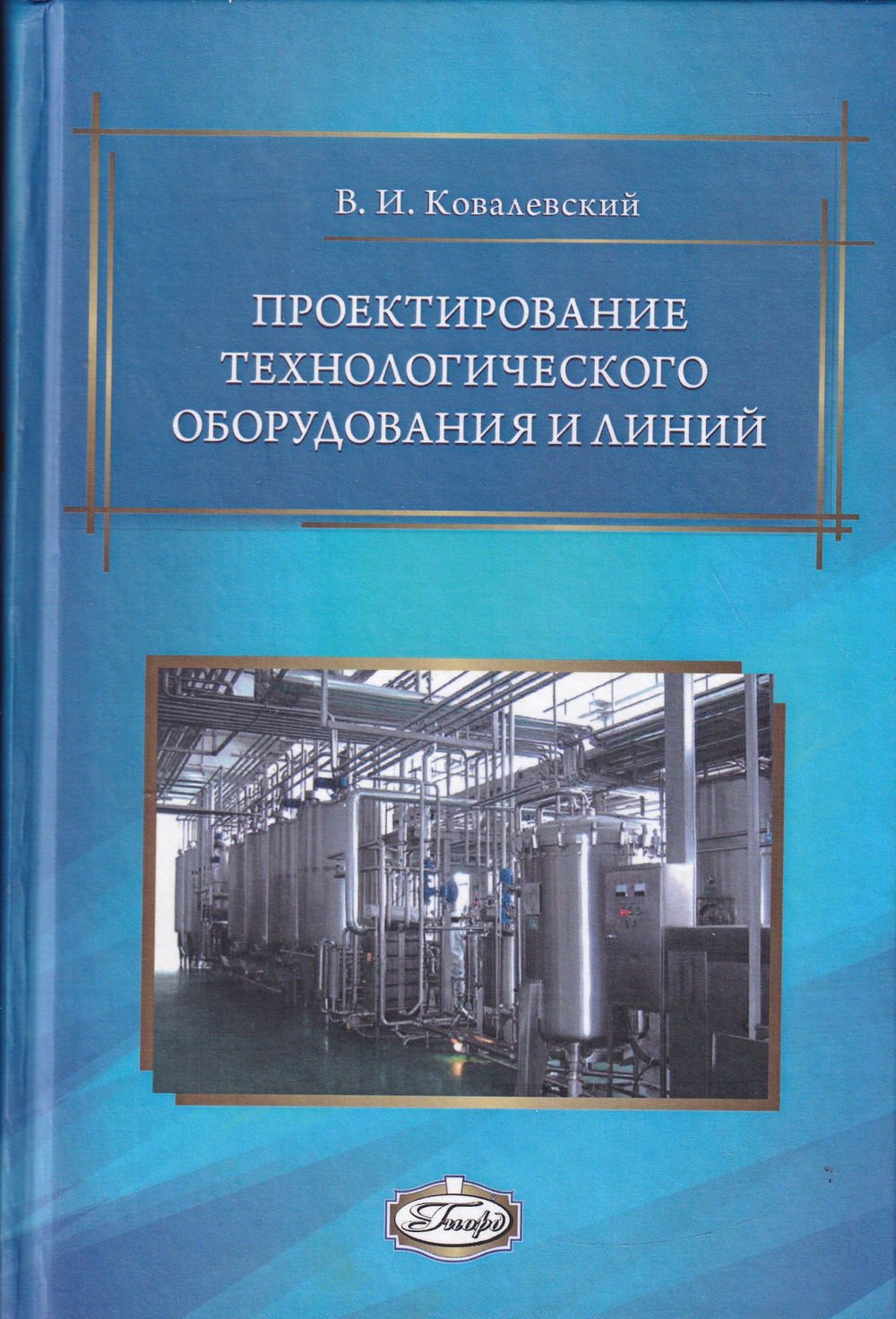 Проектирование технологического оборудования и линий. 2­-е изд