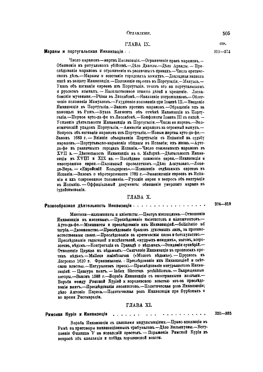 История инквизиции в Испании | С.Г. Лозинский