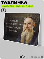Литературный постер с цитатой Л. Н. Толстого для школы, на стену, на пластике, для интерьера, 40х30 см, Silver Plane x Айдентика Технолоджи