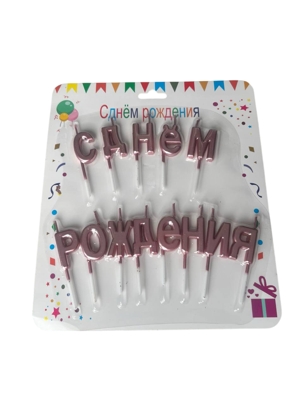 Свеча на торт "С днем рождения" розовый