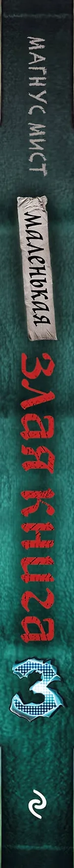 Маленькая злая книга. Книга 3