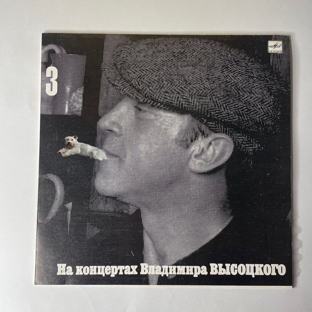 Винтажная виниловая пластинка LP Владимир Высоцкий, Москва Одесса (СССР 1988) На Концертах Владимира Высоцкого Пластинка 3