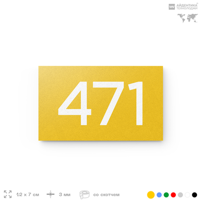 Номер на дверь 471, табличка на дверь для офиса, квартиры, кабинета, аудитории, склада, желтая 120х70 мм, Айдентика Технолоджи