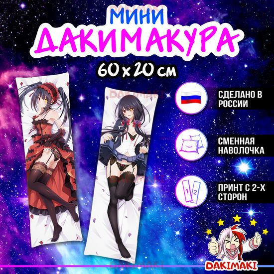 Мини дакимакура Куруми Токисаки из Рандеву с Жизнью арт. M0369, 60х20 см