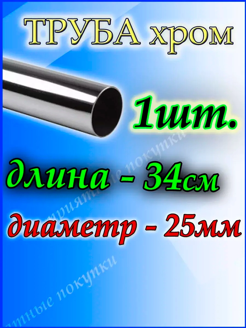 Труба хромированная 34 см для джокерной системы 25 мм