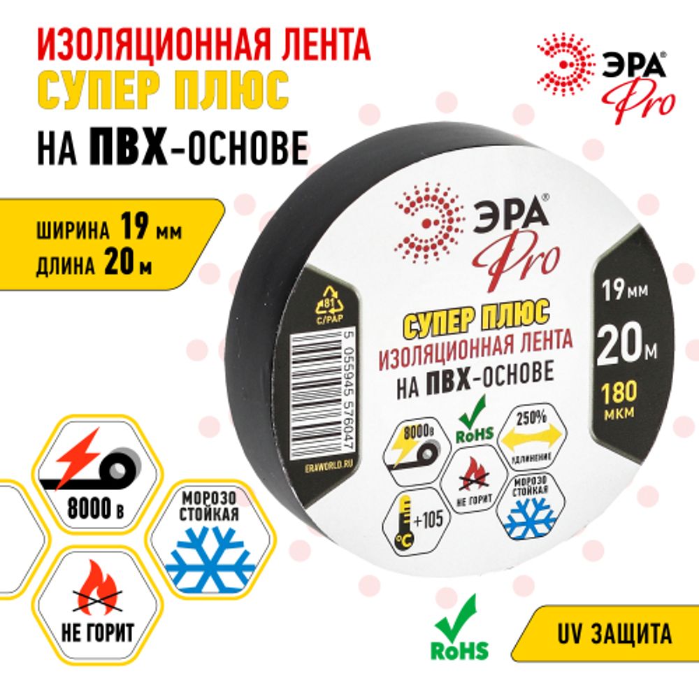 Изолента ЭРА PRO PRO180BLACK ПВХ Супер Плюс 19мм х 20м 180 мкм черная