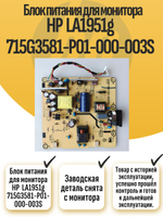 Блок питания для монитора HP LA1951g 715G3581-P01-000-003S
