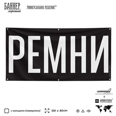 Рекламная вывеска баннер РЕМНИ, для автомагазина, Silver Plane x Айдентика Технолоджи