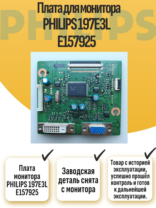 Плата монитора PHILIPS 197E3L E157925