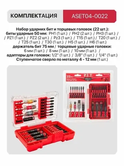 Набор бит ударных и торцевых головок P.I.T. DRUA ASET04-0022 (22шт, адапт. 1/2",1/4",3/8", ступ.св.)