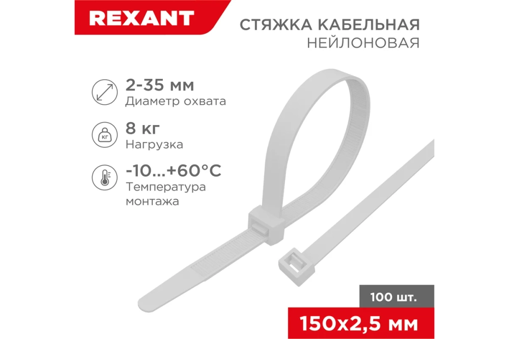 Нейлоновая кабельная стяжка REXANT 150x2,5мм, белая 100 шт/уп 07-0150
