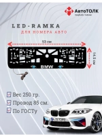 Рамка для номера с подсветкой. BMW BLUE Глаза
